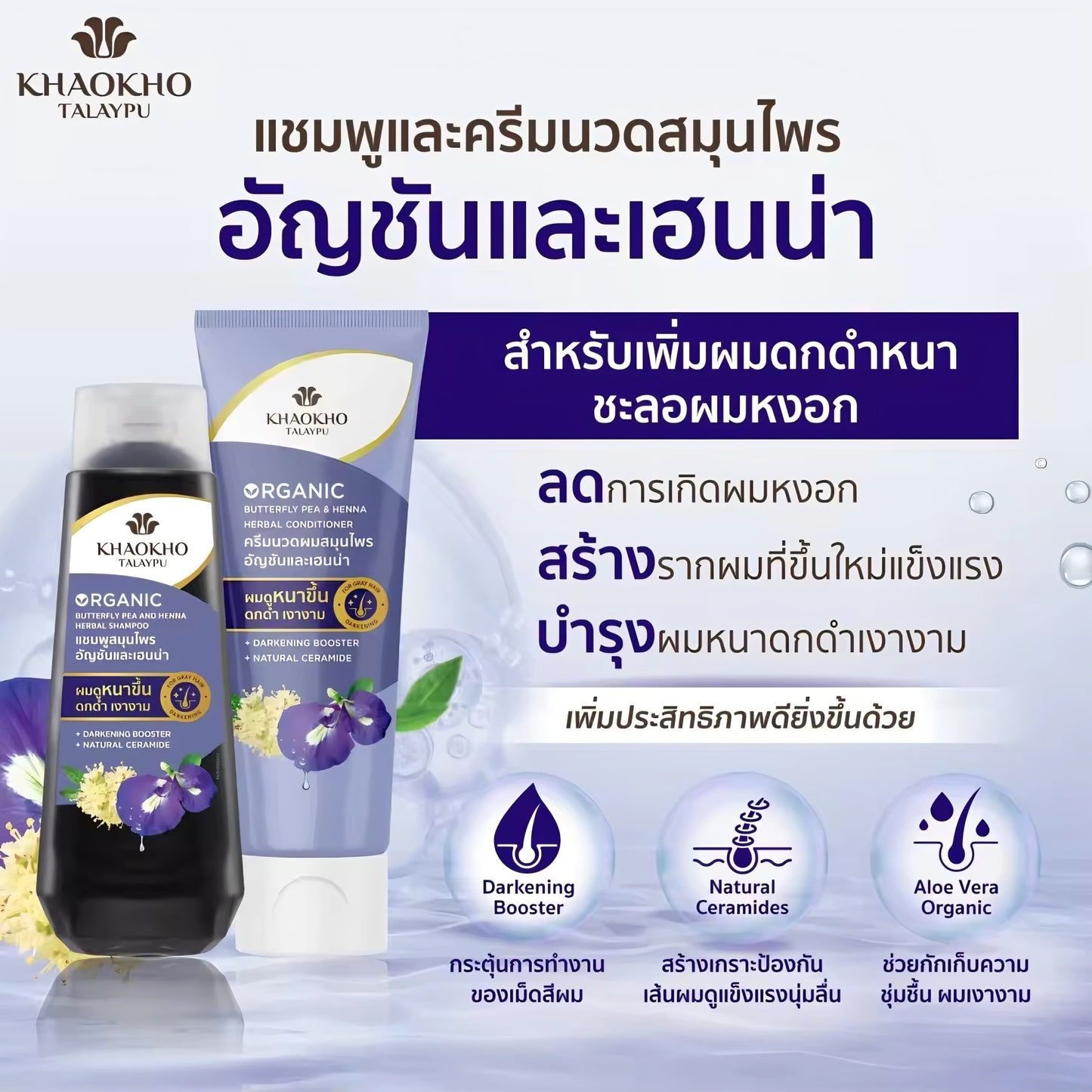 KHAOKHO TALAYPU Butterfly Pea & Henna Herbal Shampoo (180ml) & Conditioner (160ml) Set