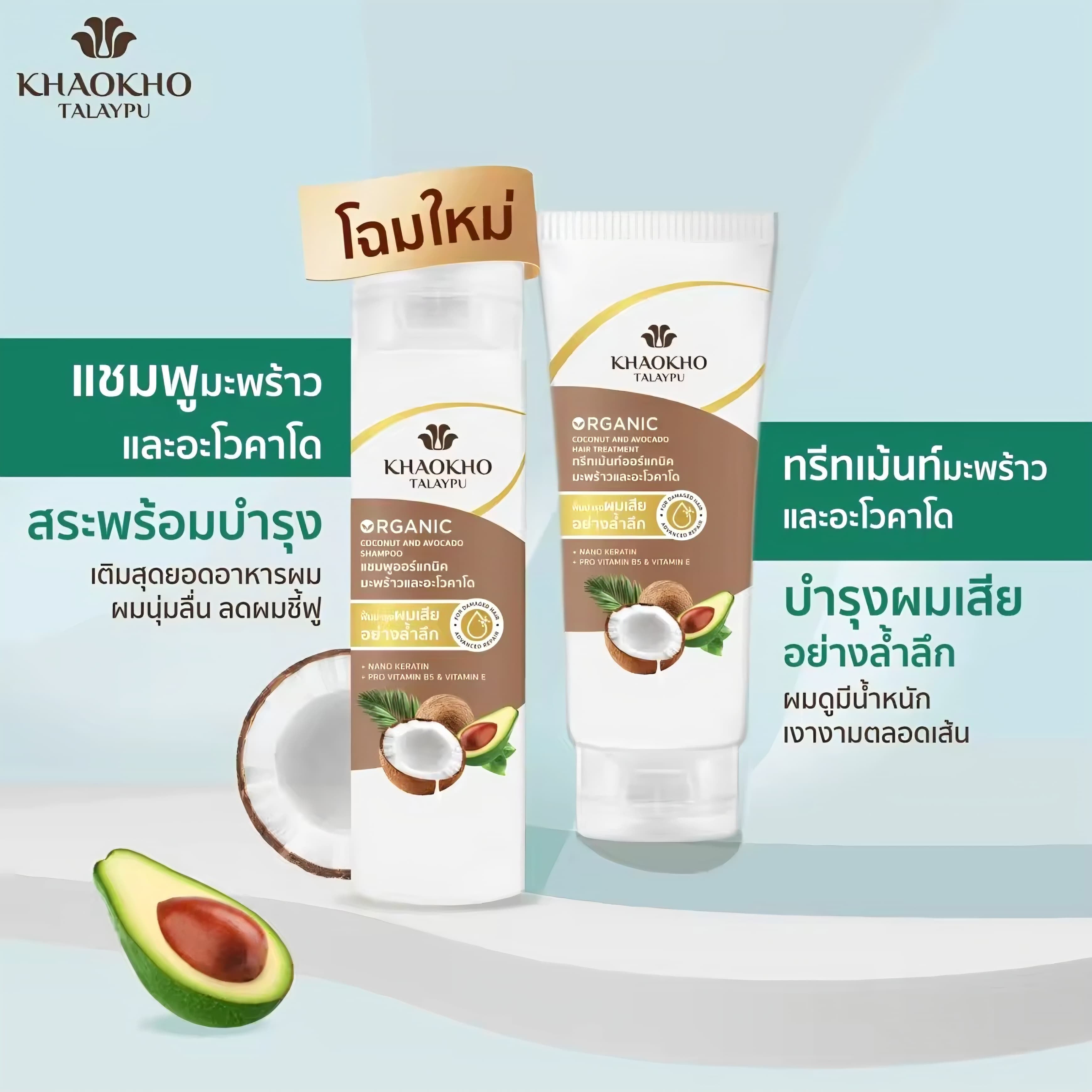 KHAOKHO TALAYPU Coconut & Avocado Shampoo (220ml) + Hair Treatment Organic Keratin (185ml) Set